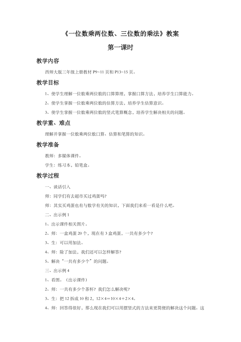 小学数学《一位数乘两位数、三位数的乘法》教案.doc