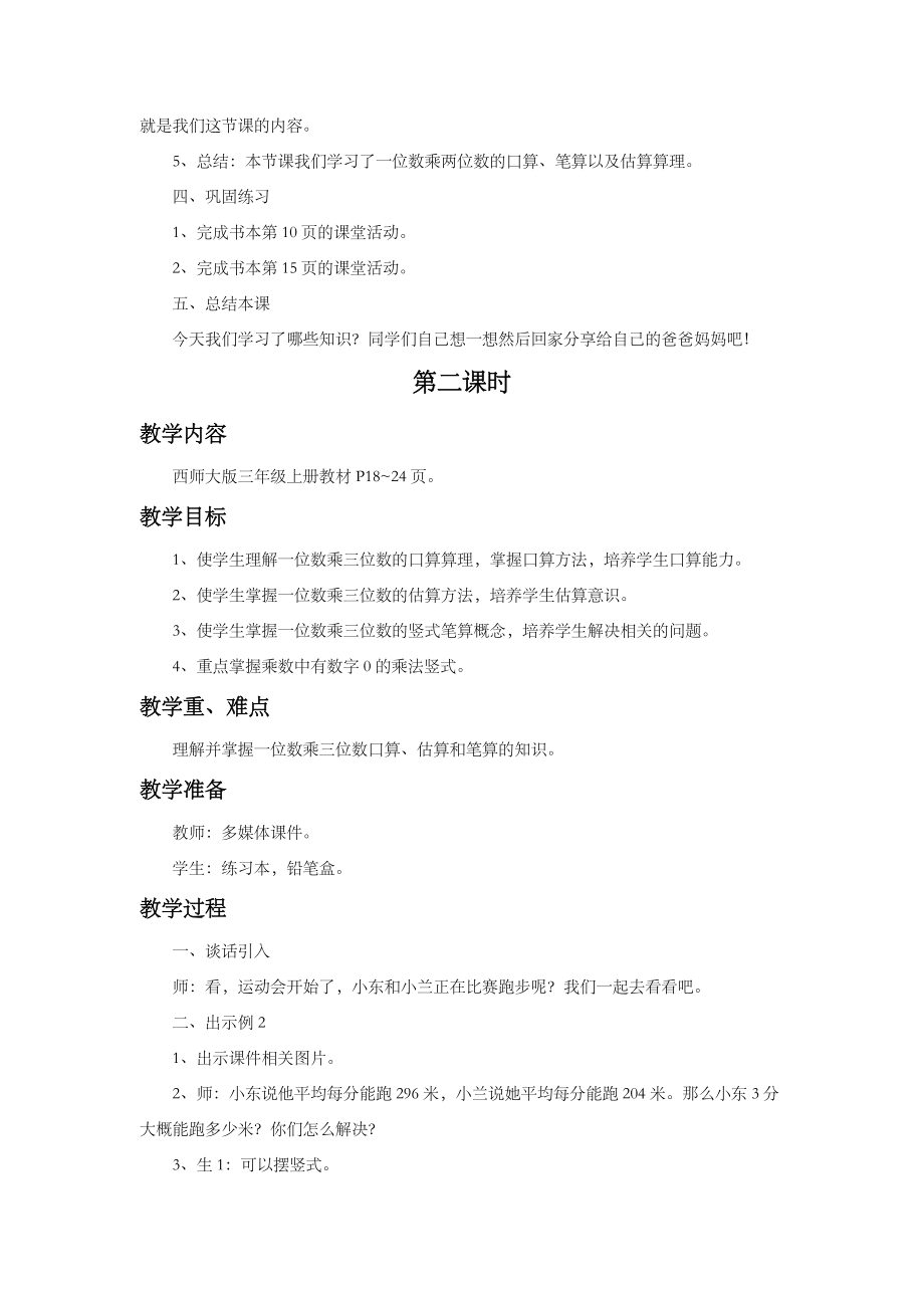 小学数学《一位数乘两位数、三位数的乘法》教案.doc