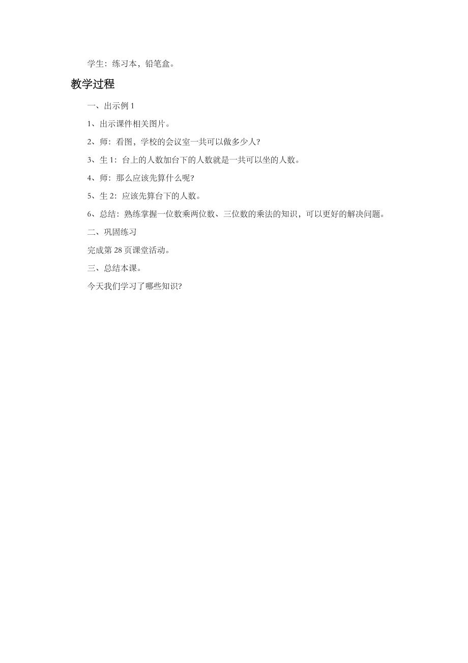 小学数学《一位数乘两位数、三位数的乘法》教案.doc