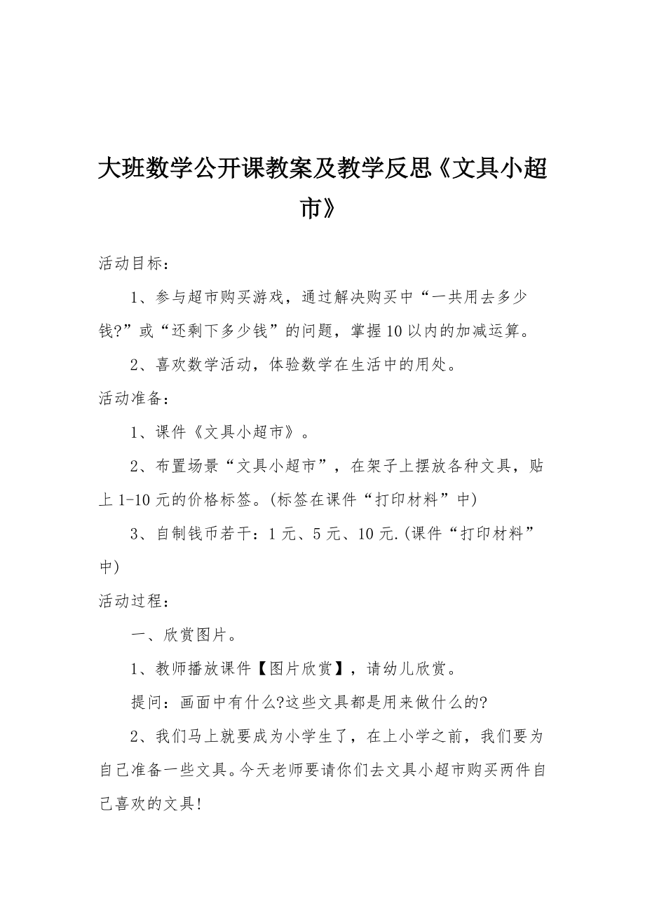 大班数学公开课教案及教学反思《文具小超市》.docx