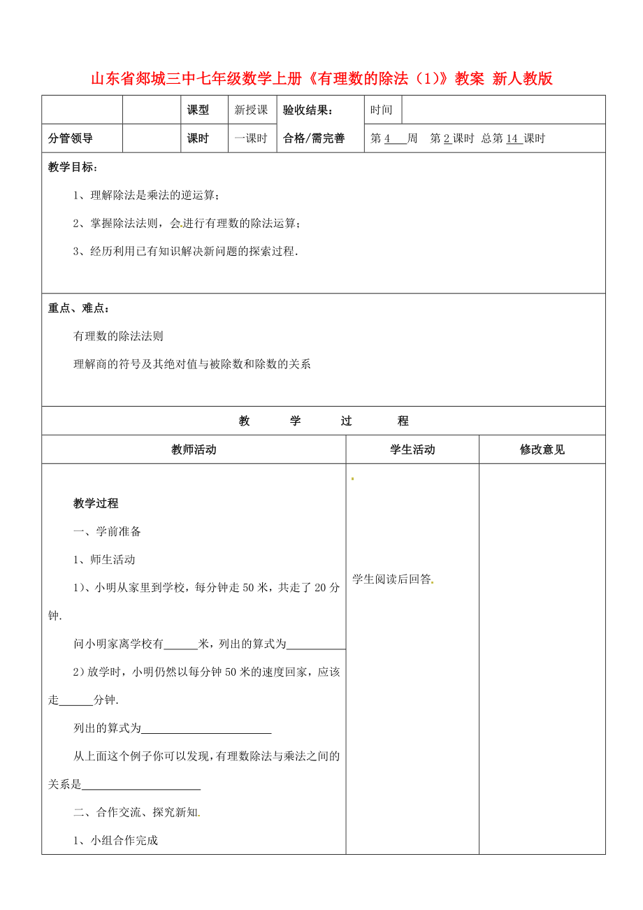 山东省郯城三中七年级数学上册《有理数的除法（1）》教案新人教版.doc