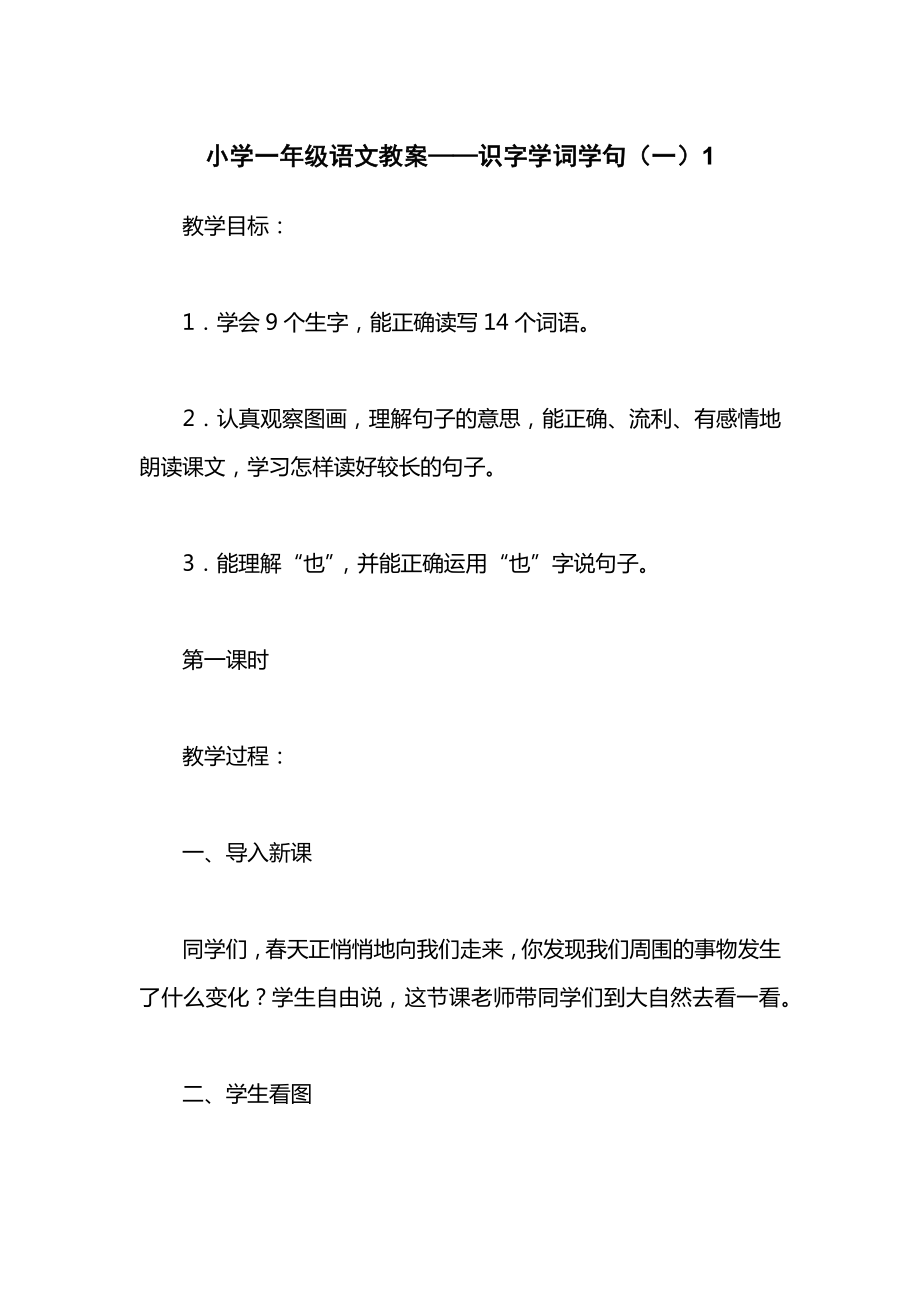 小学一年级语文教案——识字学词学句（一）1_2.docx