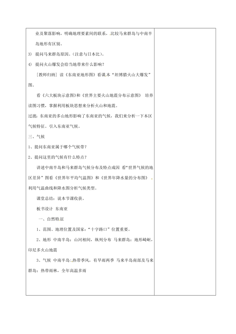 广东省佛冈县七年级地理下册7.2东南亚教案（新版）粤教版（新版）粤教版初中七年级下册地理教案.doc