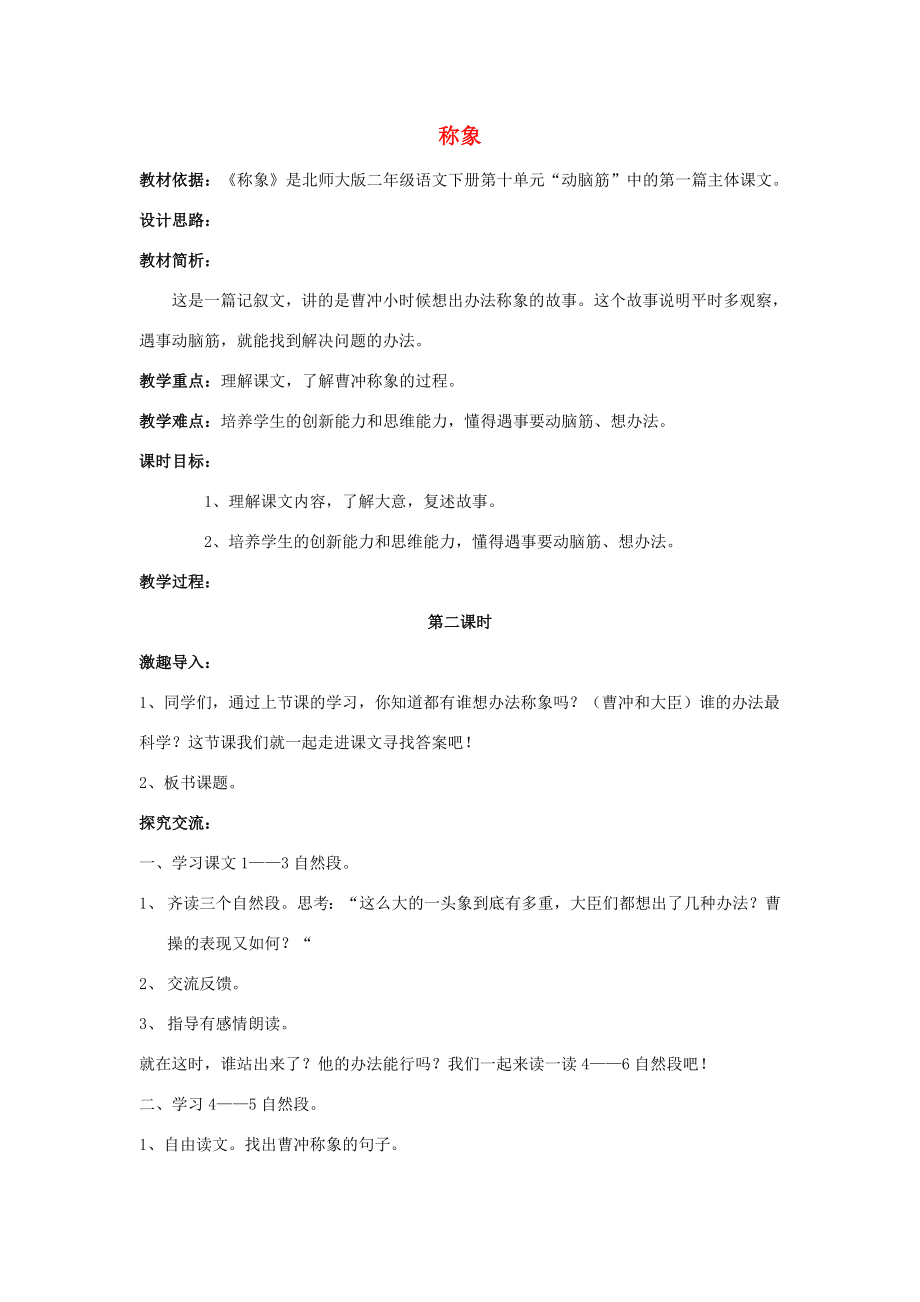 春二年级语文下册《称象》教案北师大版北师大版小学二年级下册语文教案.doc