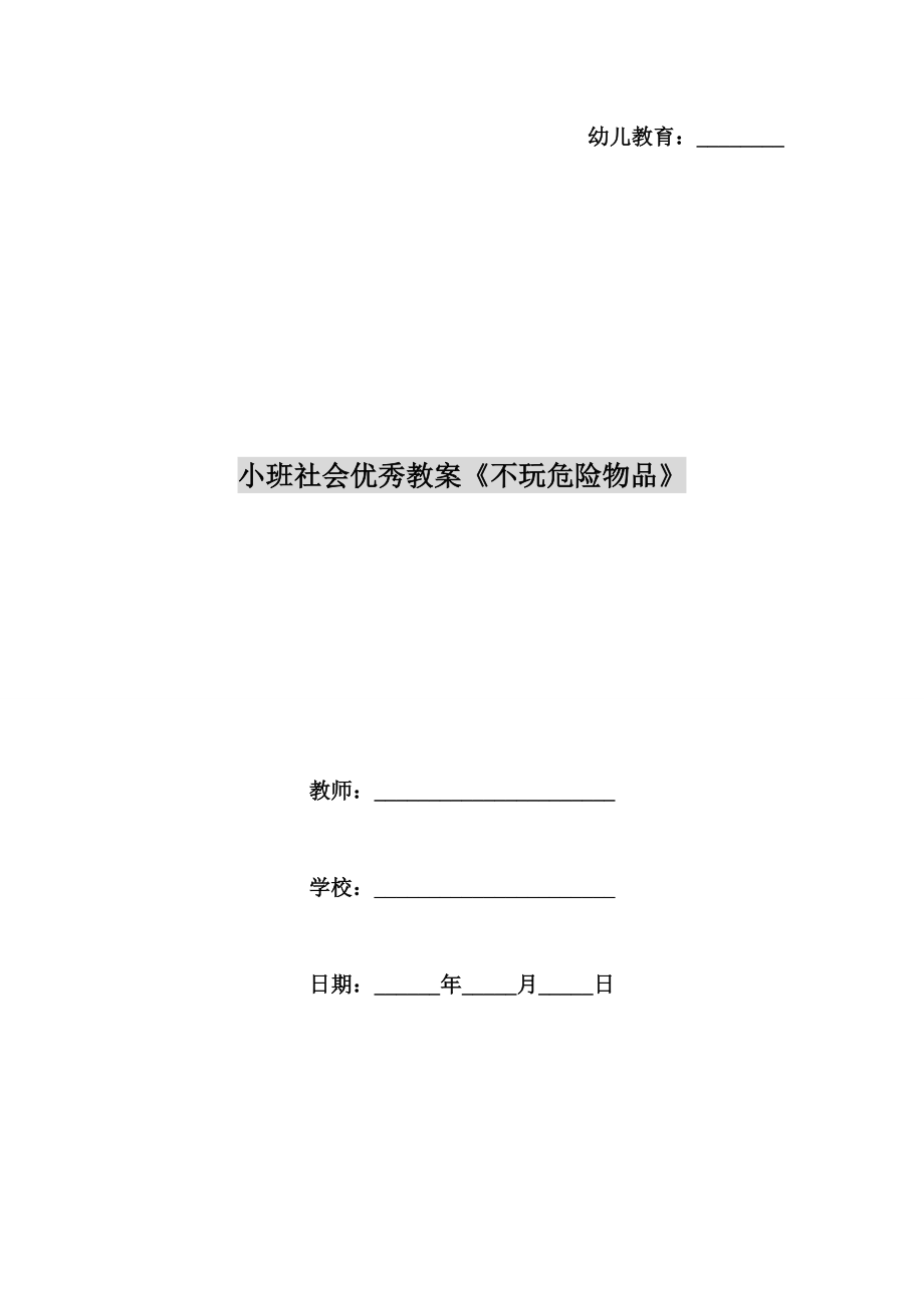 小班社会优秀教案《不玩危险物品》.doc