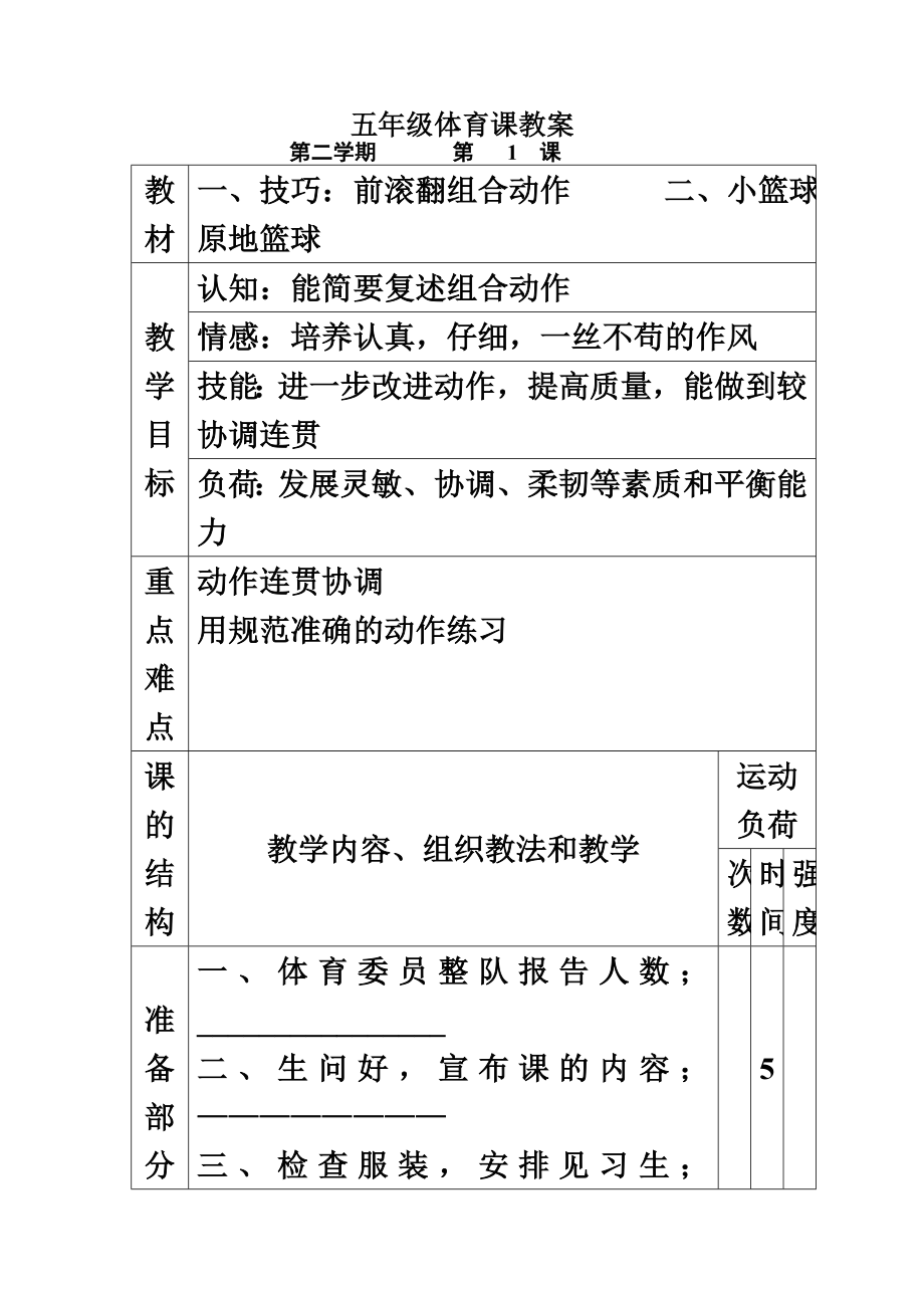 小学五年级第二学期体育课表格教案(2).doc