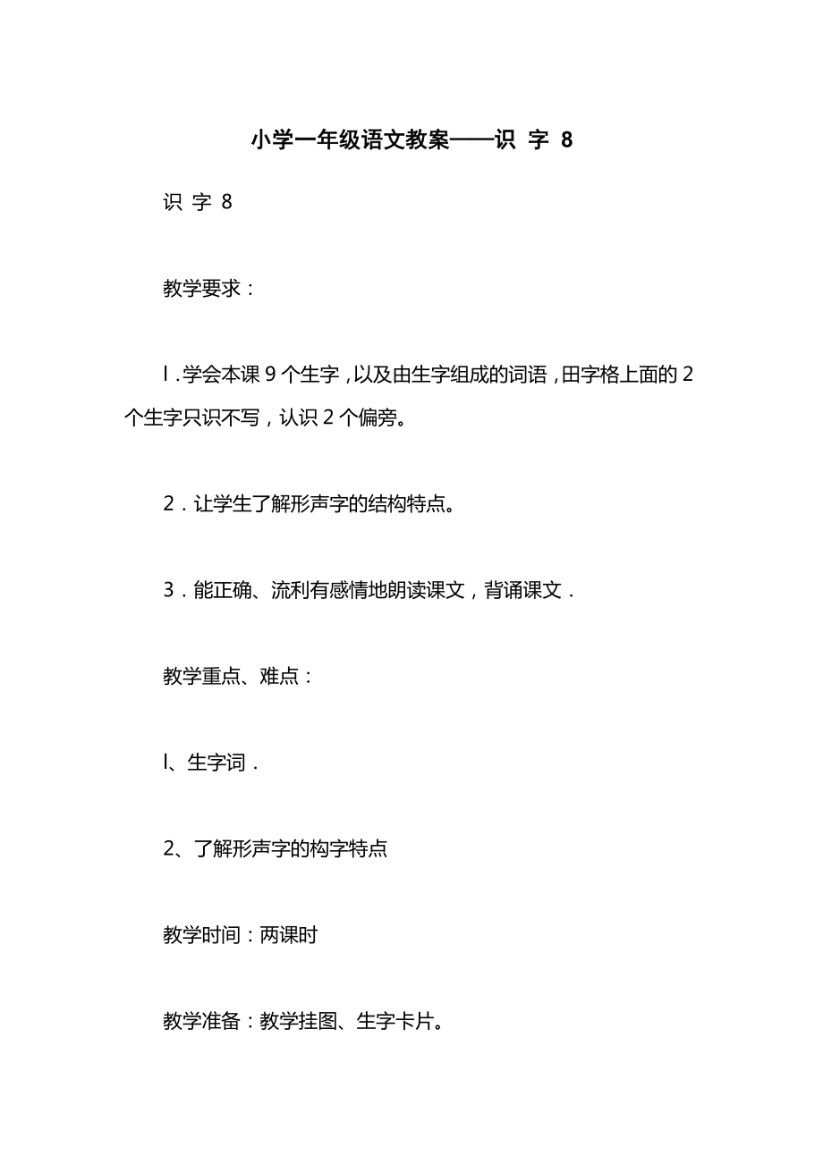 小学一年级语文教案——识字82.docx