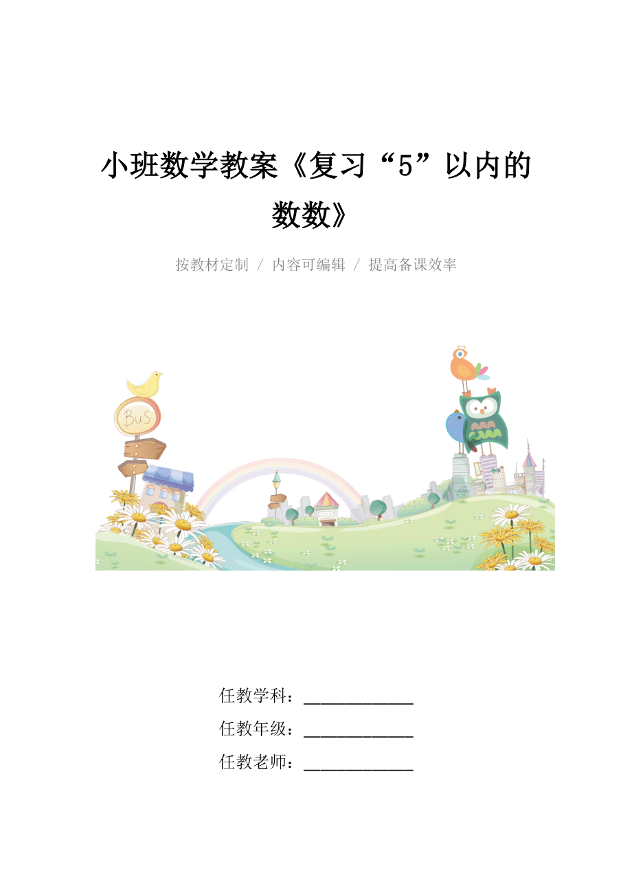 幼儿园小班数学教案《复习“5”以内的数数》.docx