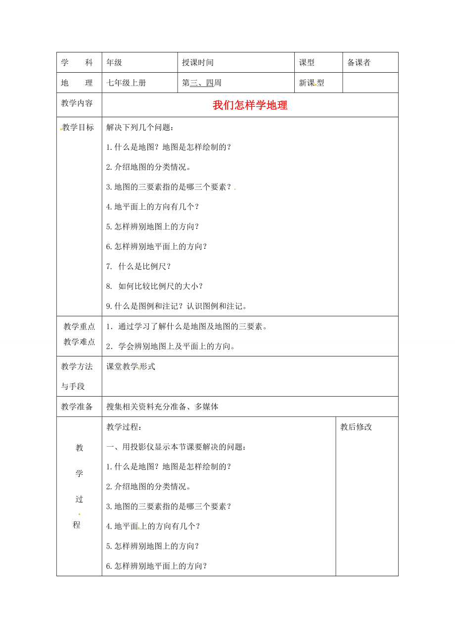 广西永福县实验中学七年级地理上册1.2《我们怎样学地理上册》教案湘教版.doc