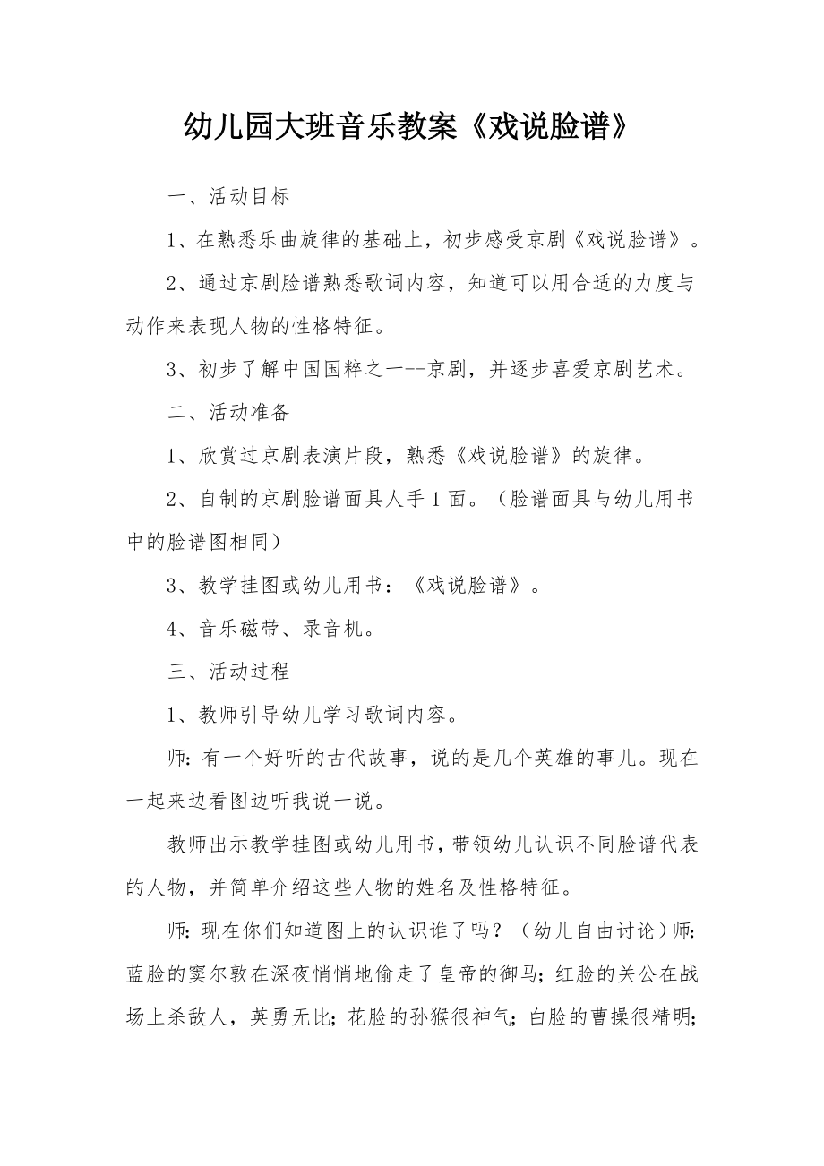 幼儿园大班音乐教案《戏说脸谱》_2.docx