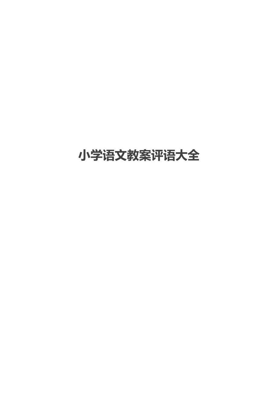 小学语文教案评语大全.docx