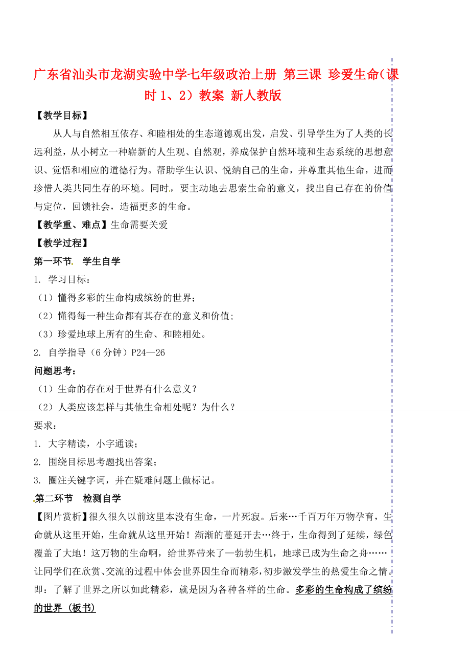 广东省汕头市龙湖实验中学七年级政治上册第三课珍爱生命（课时1、2）教案新人教版.doc