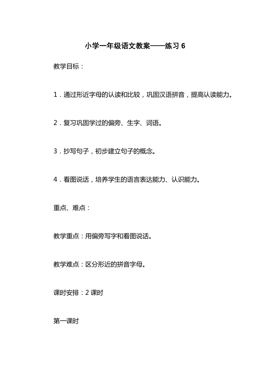 小学一年级语文教案——练习6.docx