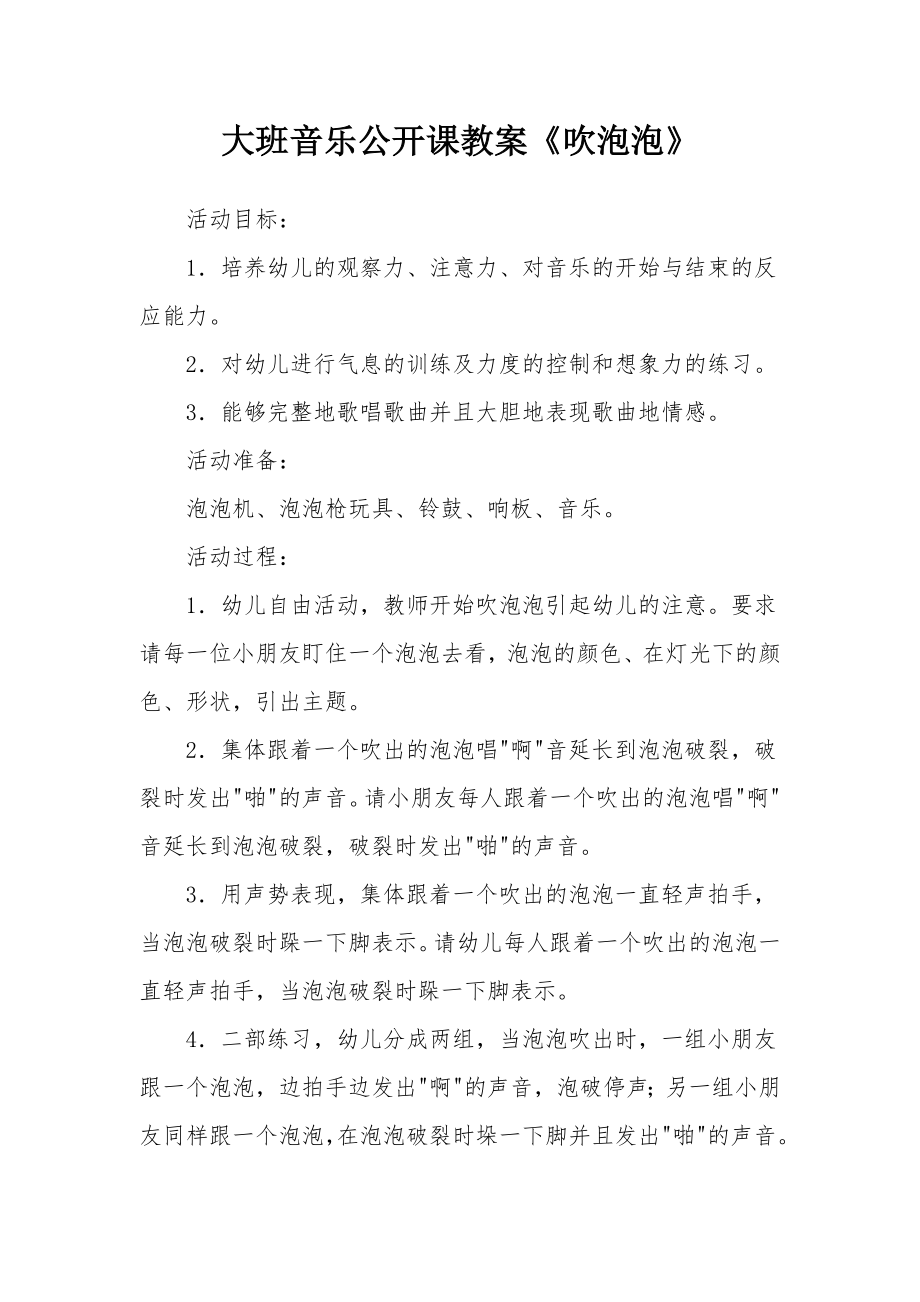 大班音乐公开课教案《吹泡泡》.docx