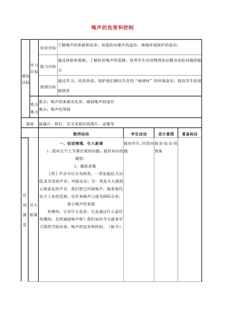 山东省邹平县实验中学八年级物理上册2.4噪声的危害和控制教案（新版）新人教版.doc