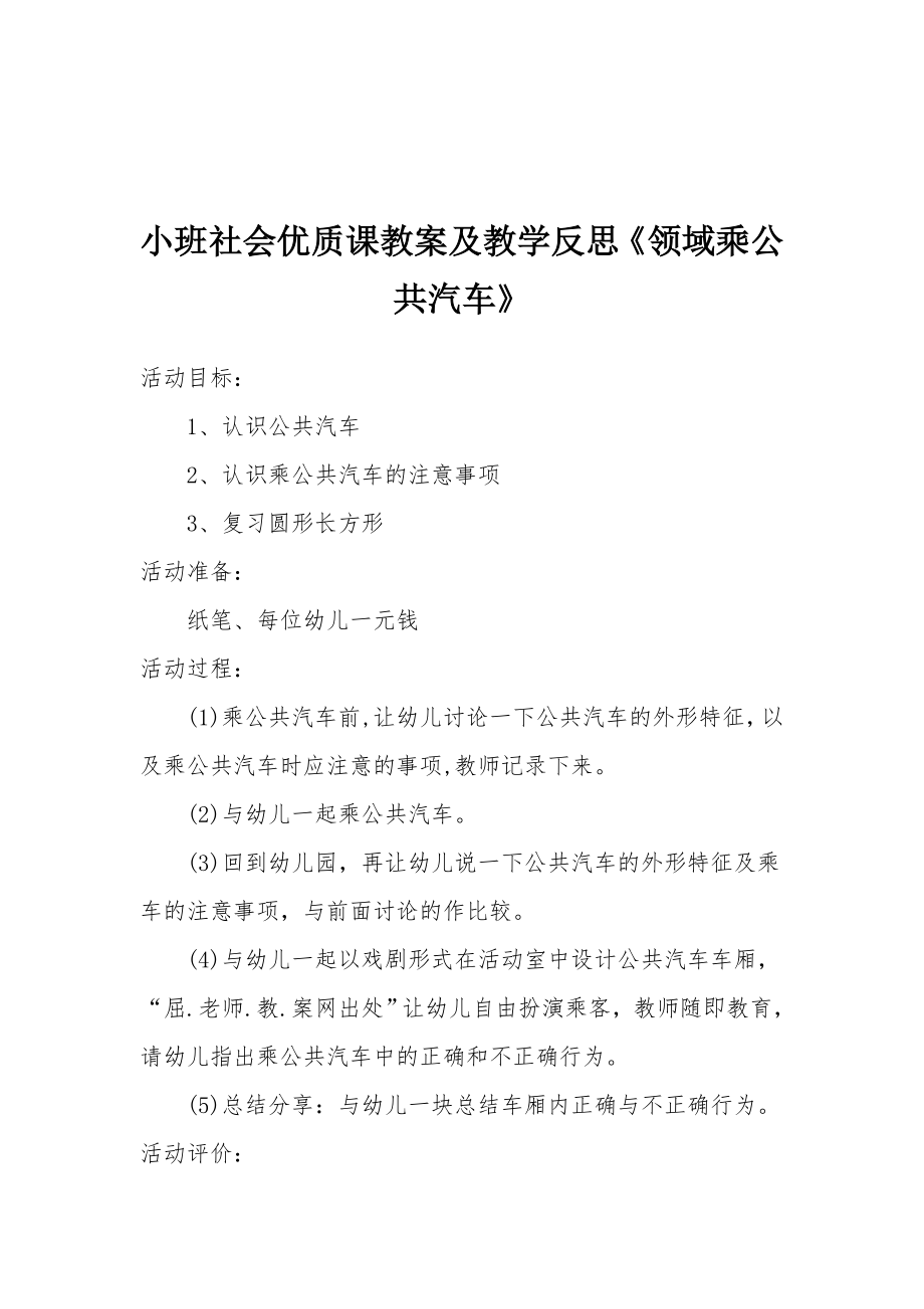 小班社会优质课教案及教学反思《领域乘公共汽车》.docx