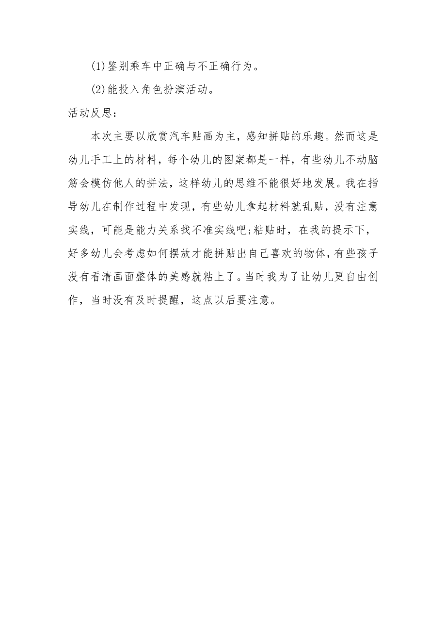 小班社会优质课教案及教学反思《领域乘公共汽车》.docx