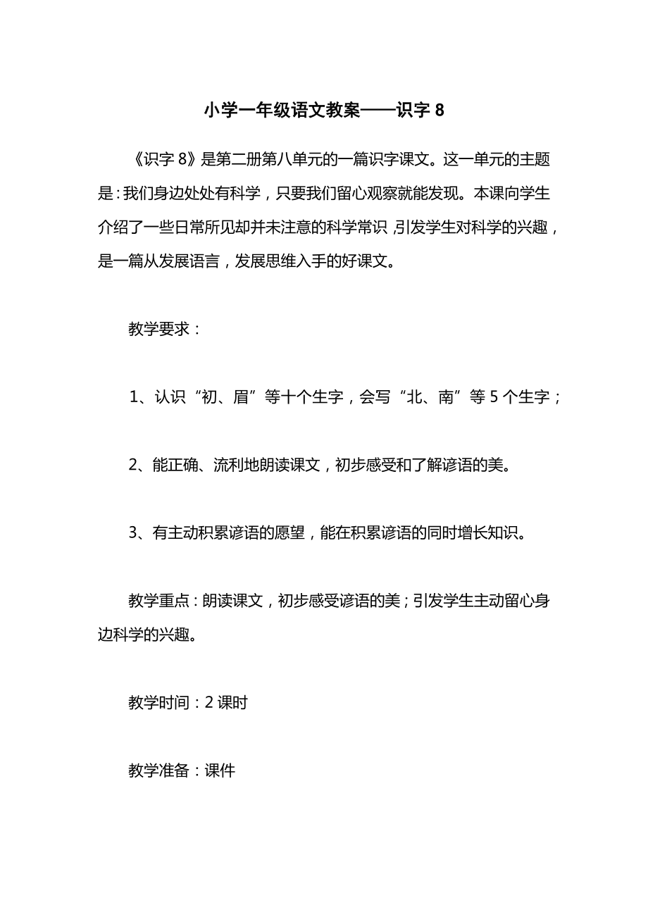 小学一年级语文教案——识字8.docx