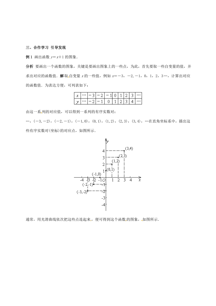 广东省肇庆市高要区金利镇八年级数学下册19.1.2函数的图像（第2课时）教案（新版）新人教版（新版）新人教版初中八年级下册数学教案.doc