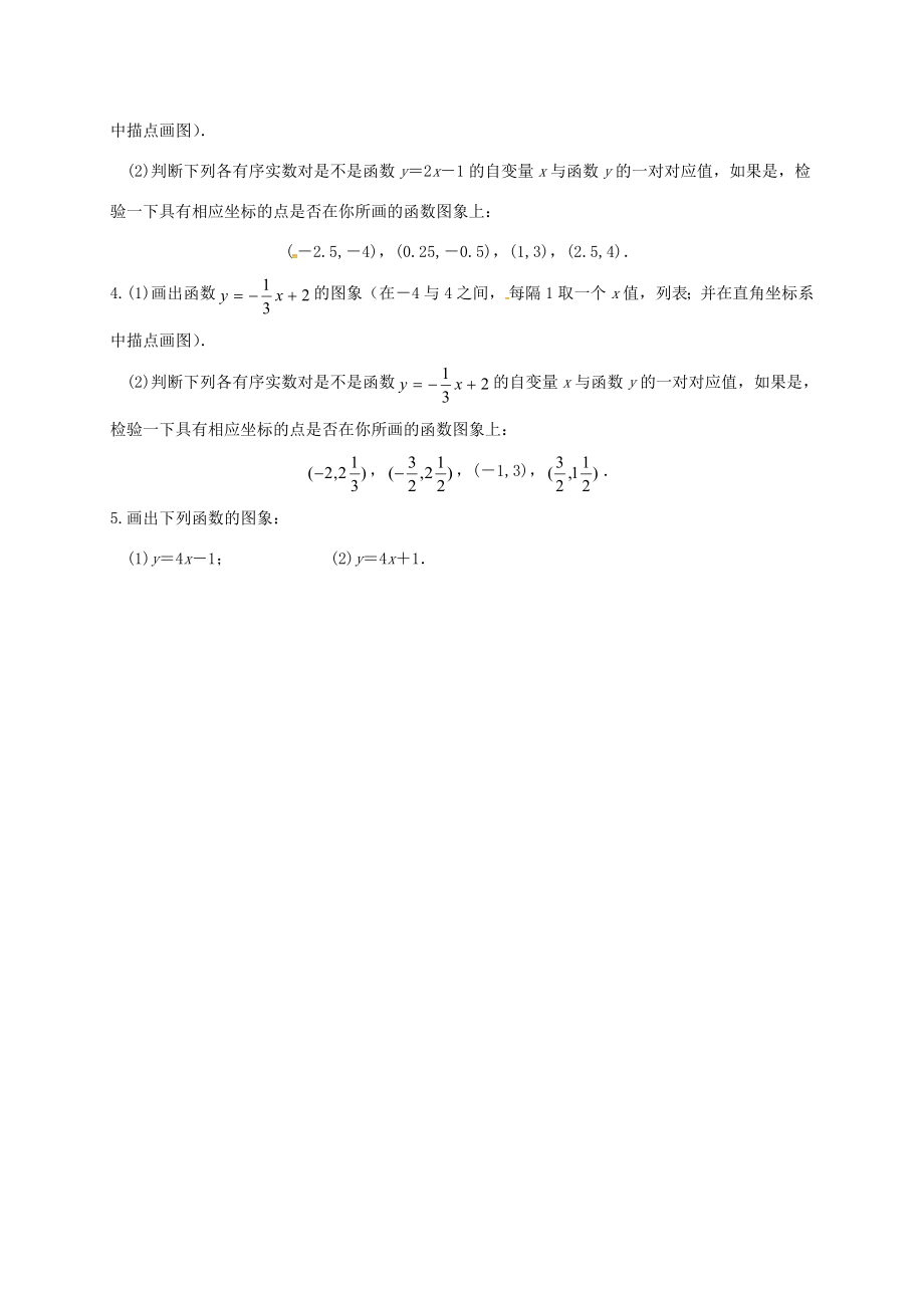 广东省肇庆市高要区金利镇八年级数学下册19.1.2函数的图像（第2课时）教案（新版）新人教版（新版）新人教版初中八年级下册数学教案.doc