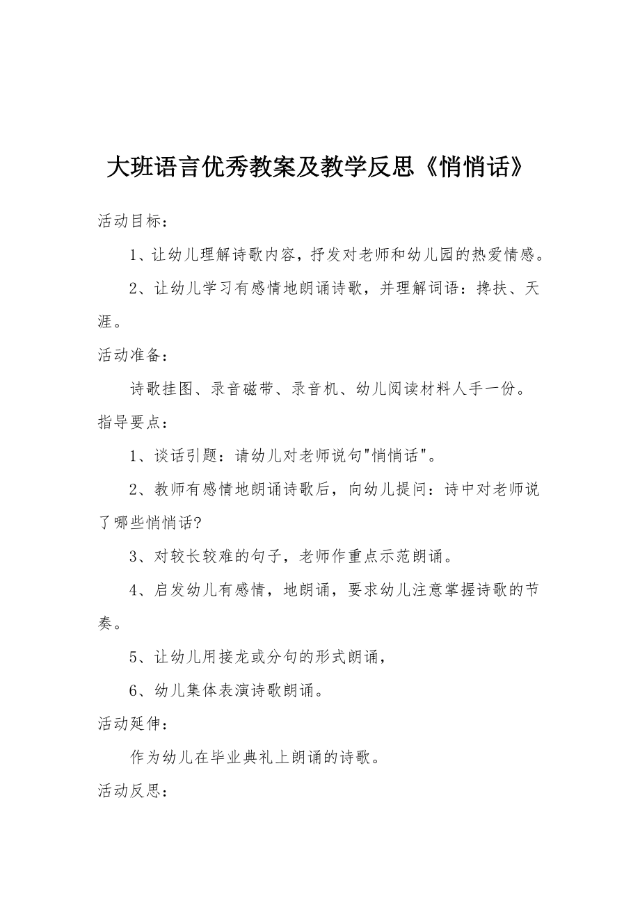 大班语言优秀教案及教学反思《悄悄话》.docx