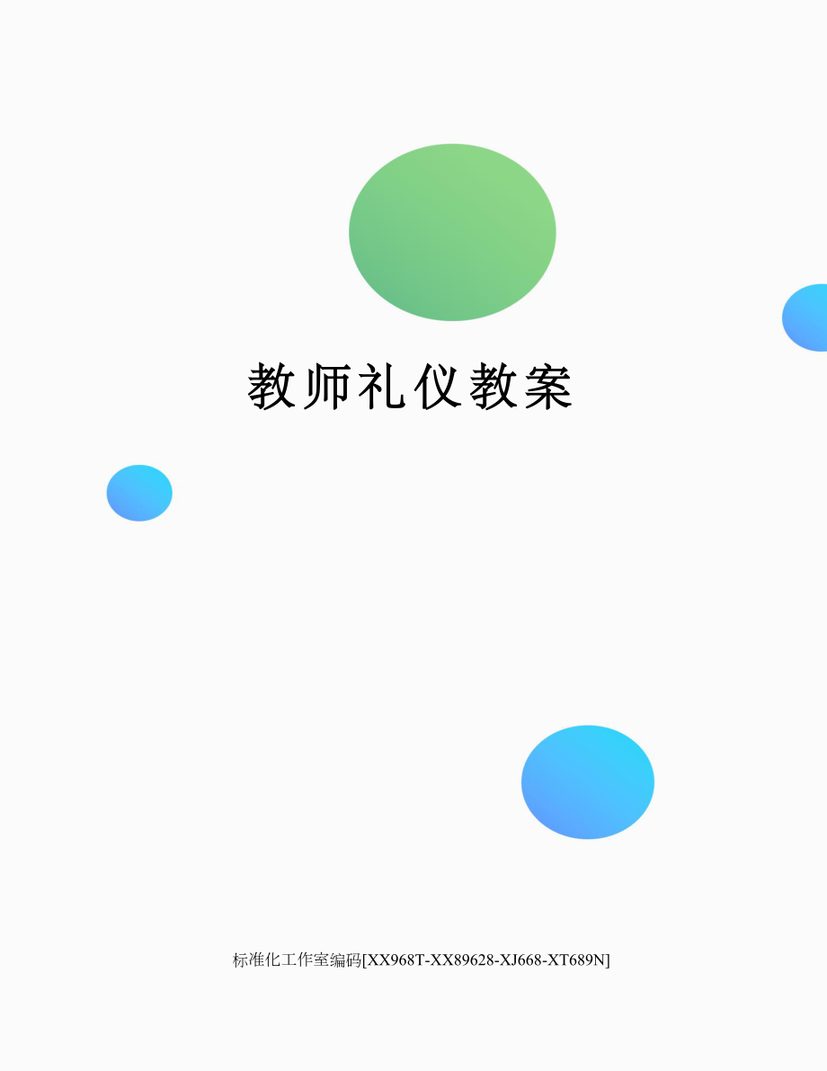 教师礼仪教案(5).doc