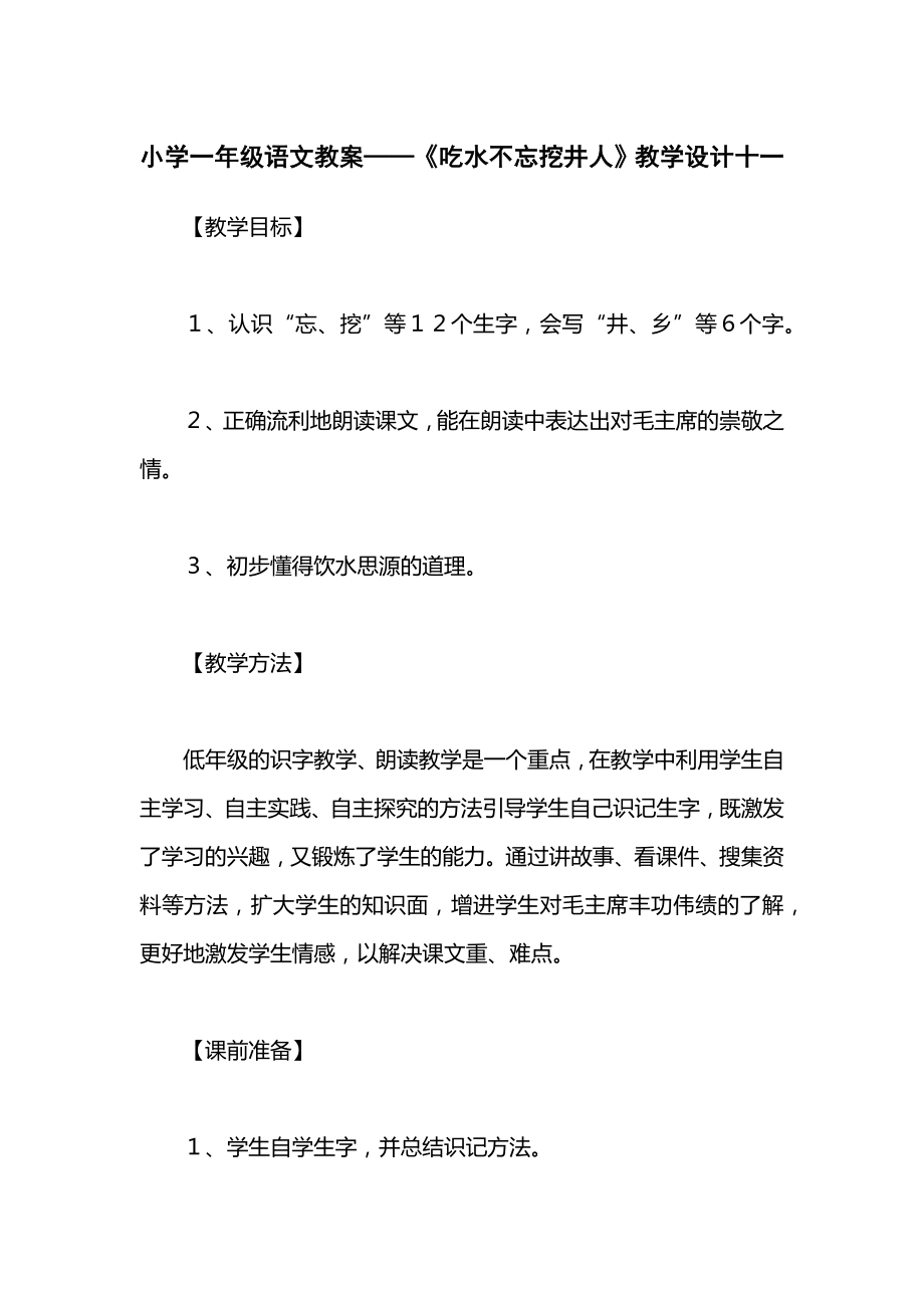 小学一年级语文教案——《吃水不忘挖井人》教学设计十一.docx