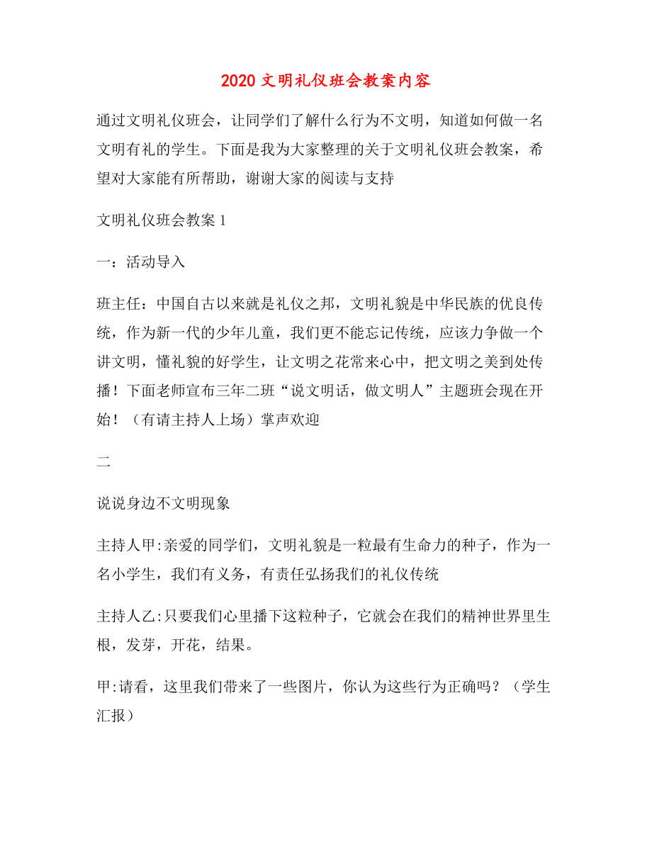 文明礼仪班会教案内容(2).doc