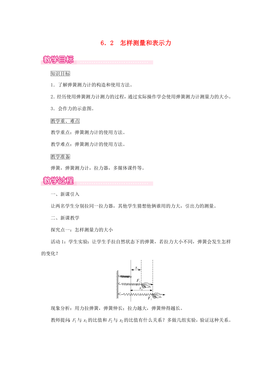 春八年级物理下册6.2怎样测量和表示力教案（新版）粤教沪版（新版）粤教沪版初中八年级下册物理教案.doc