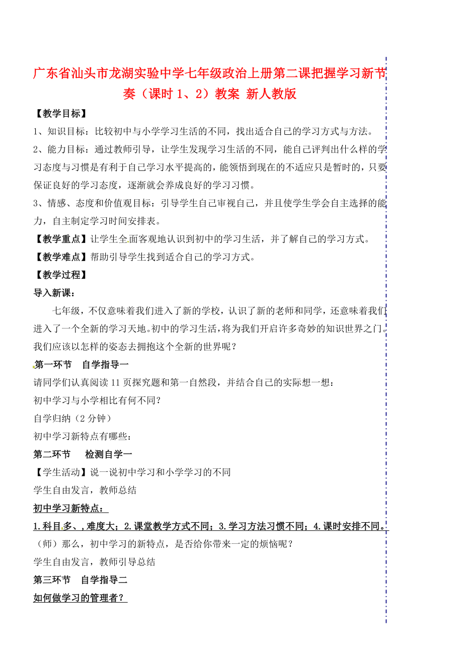 广东省汕头市龙湖实验中学七年级政治上册第二课把握学习新节奏（课时1、2）教案新人教版.doc