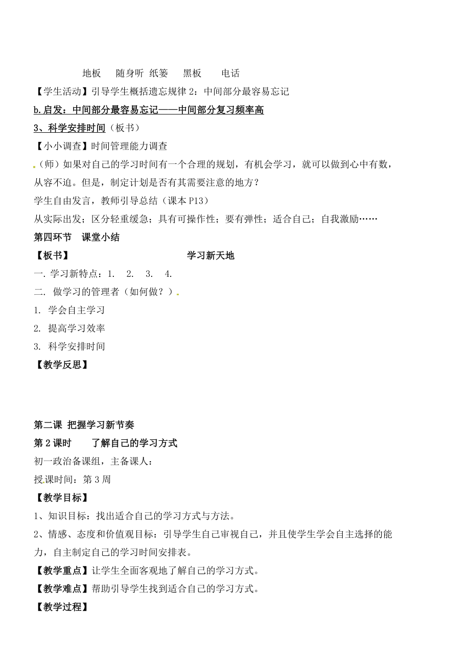 广东省汕头市龙湖实验中学七年级政治上册第二课把握学习新节奏（课时1、2）教案新人教版.doc