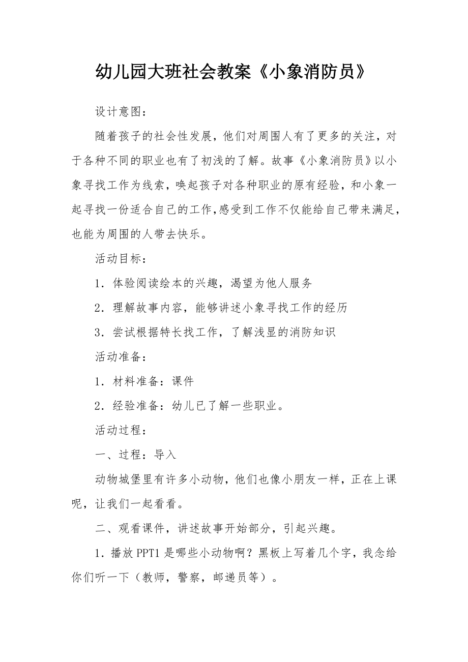 幼儿园大班社会教案《小象消防员》.docx