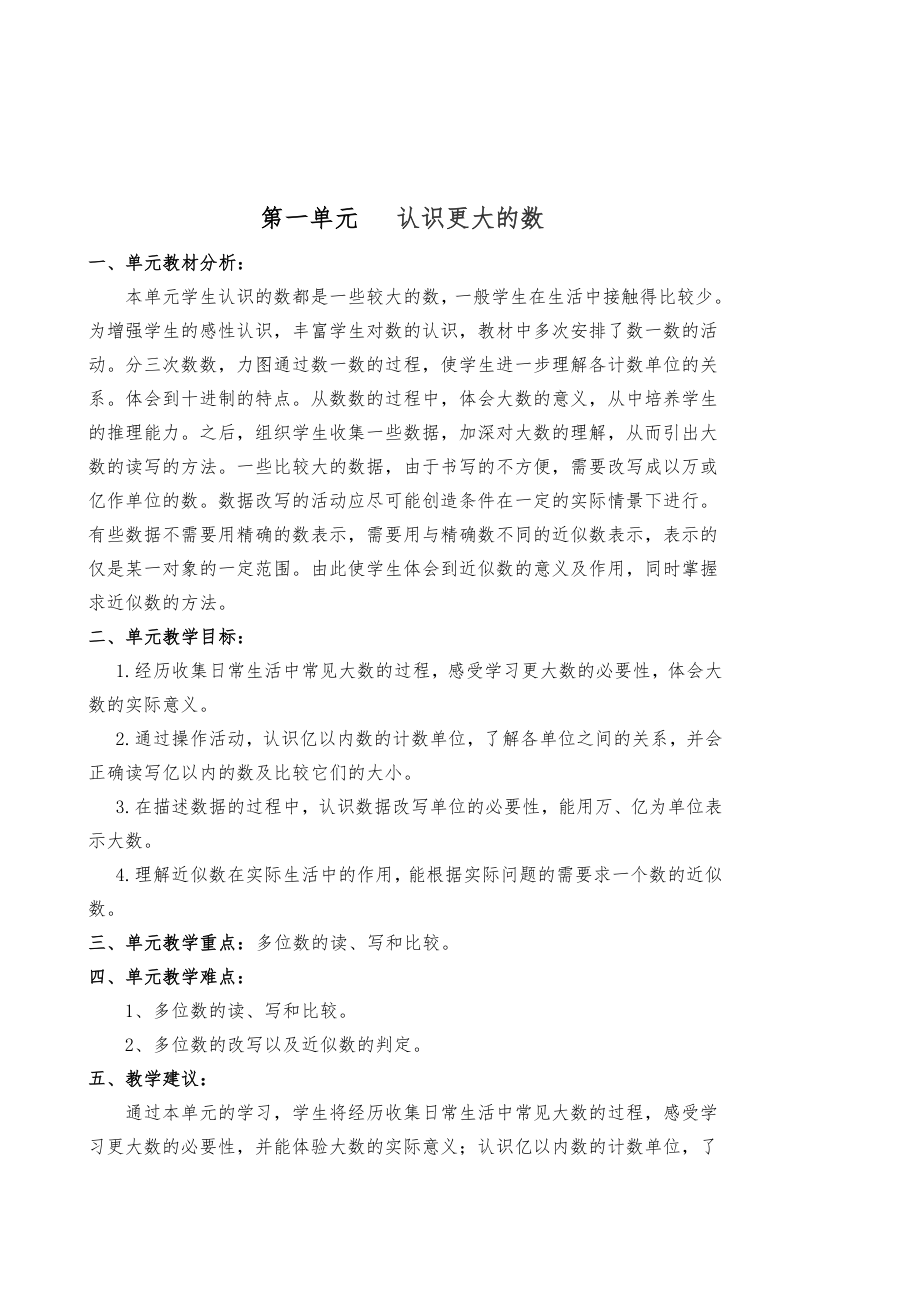 新北师大版四年级上册数学教案.doc