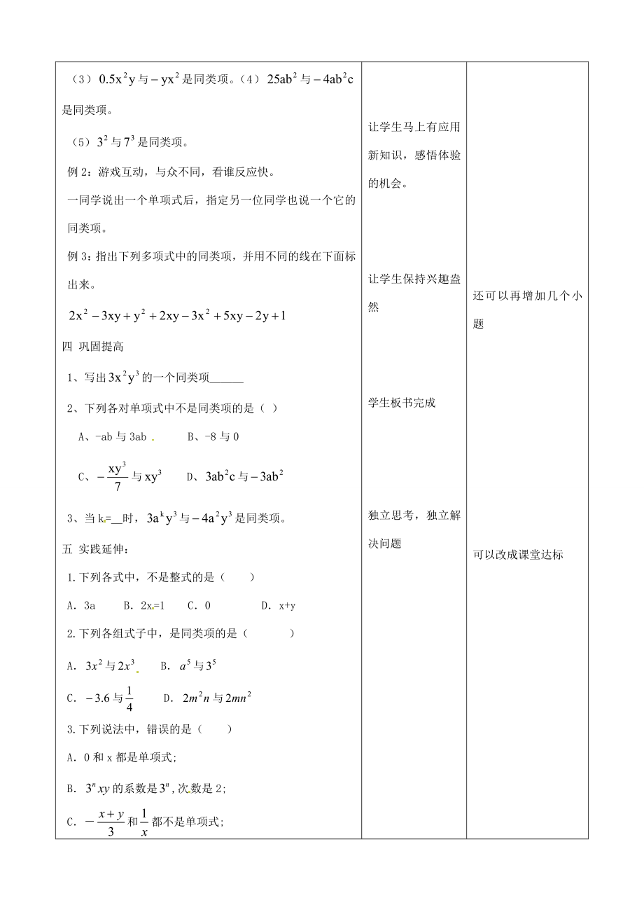 山东省郯城三中初中数学《整式的加减（1）》教案.doc