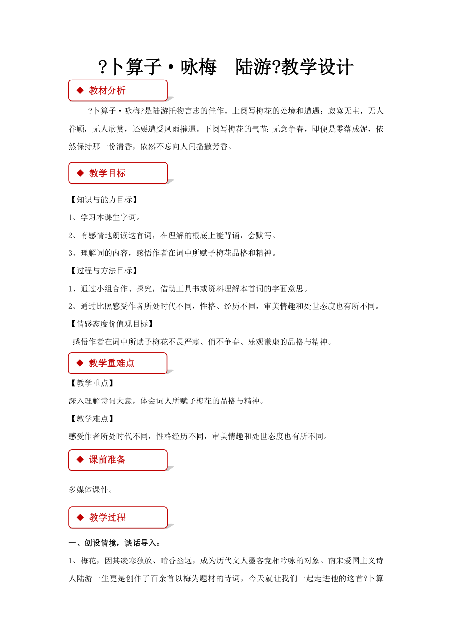 最新小学语文冀教版六年级上册《词两首卜算子&amp#183;咏梅陆游》教学设计教案.docx