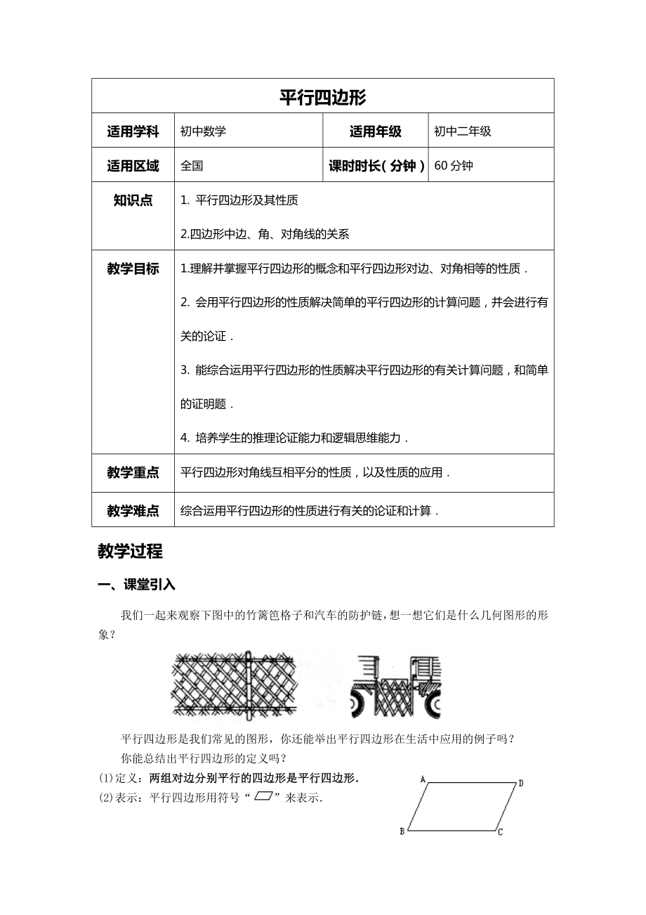 平行四边形性质教案(4).doc