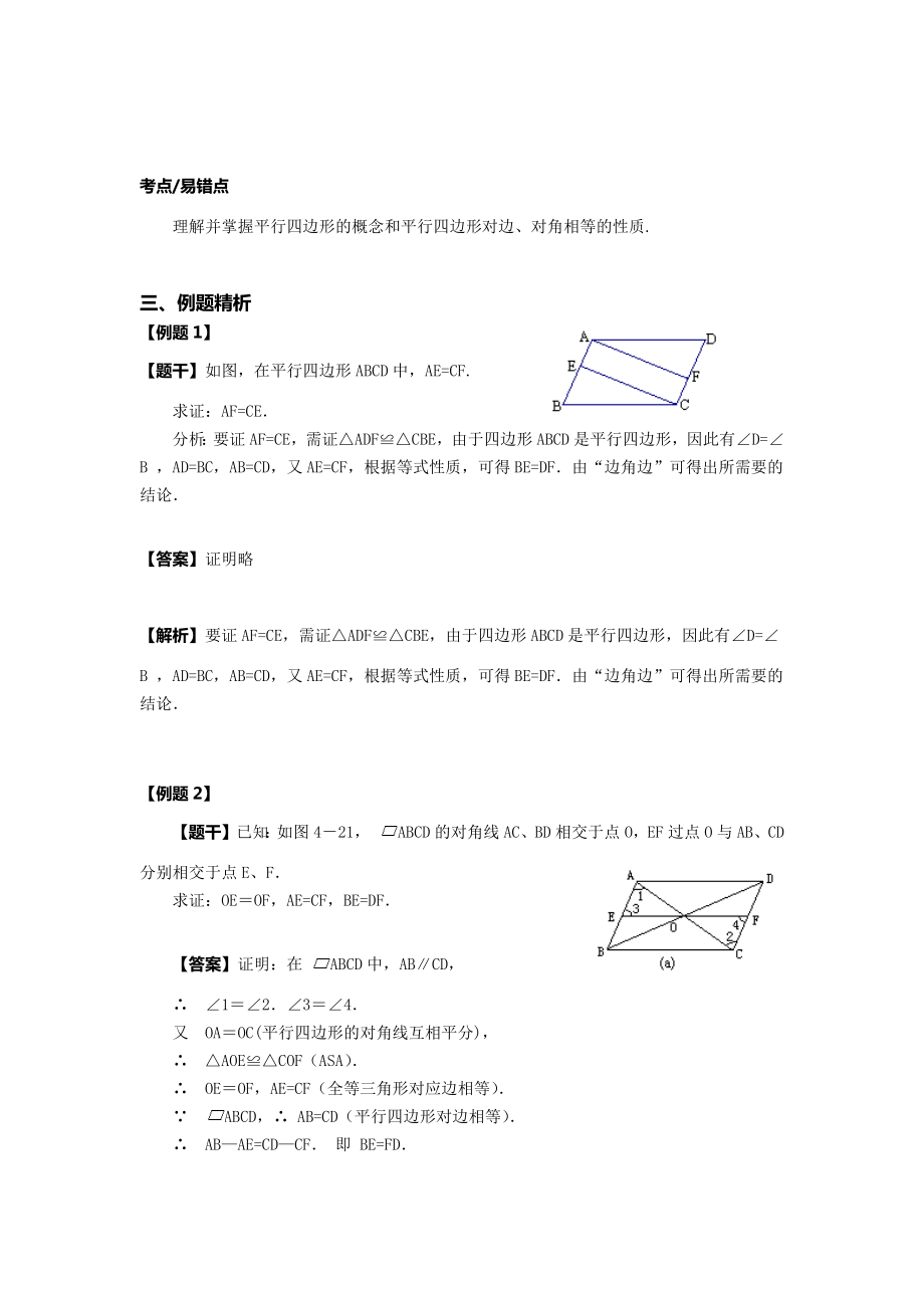 平行四边形性质教案(4).doc