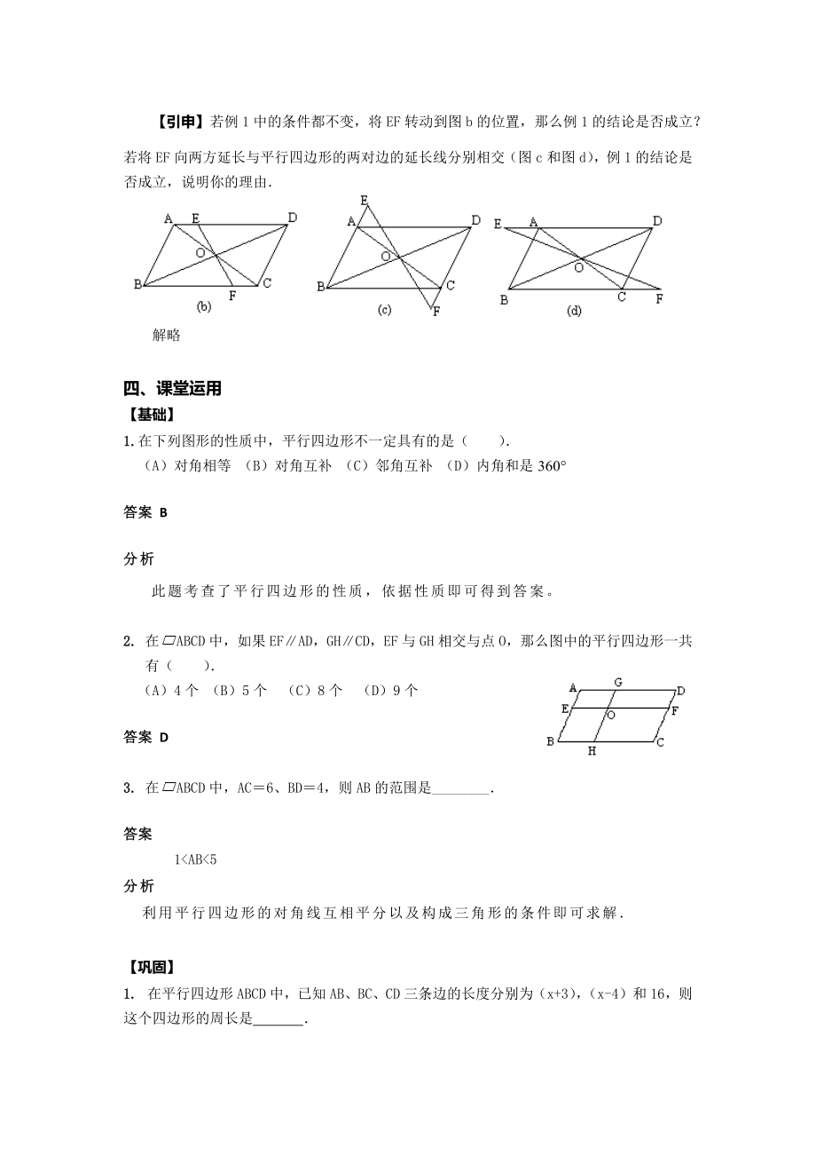 平行四边形性质教案(4).doc