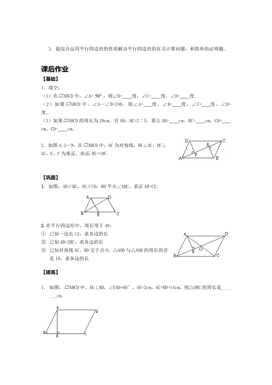 平行四边形性质教案(4).doc