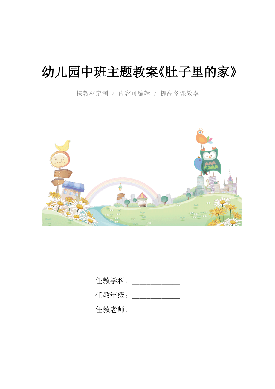 幼儿园中班主题教案《肚子里的家》.docx