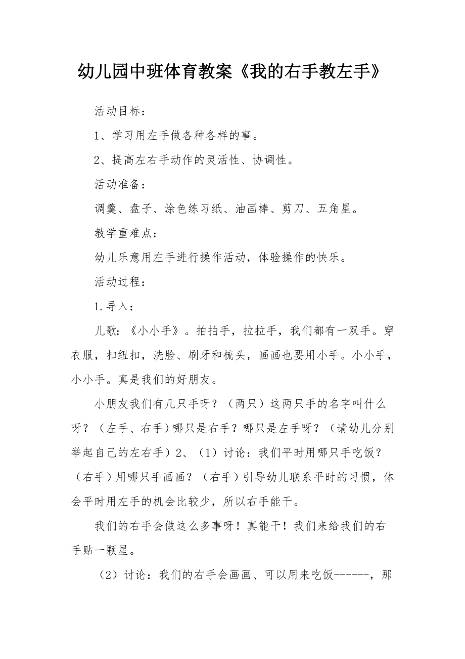 幼儿园中班体育教案《我的右手教左手》.docx