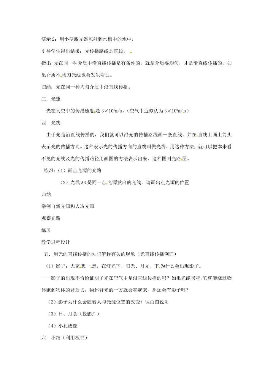 山东省邹平县礼参中学八年级物理《光沿直线传播》教案人教新课标版.doc