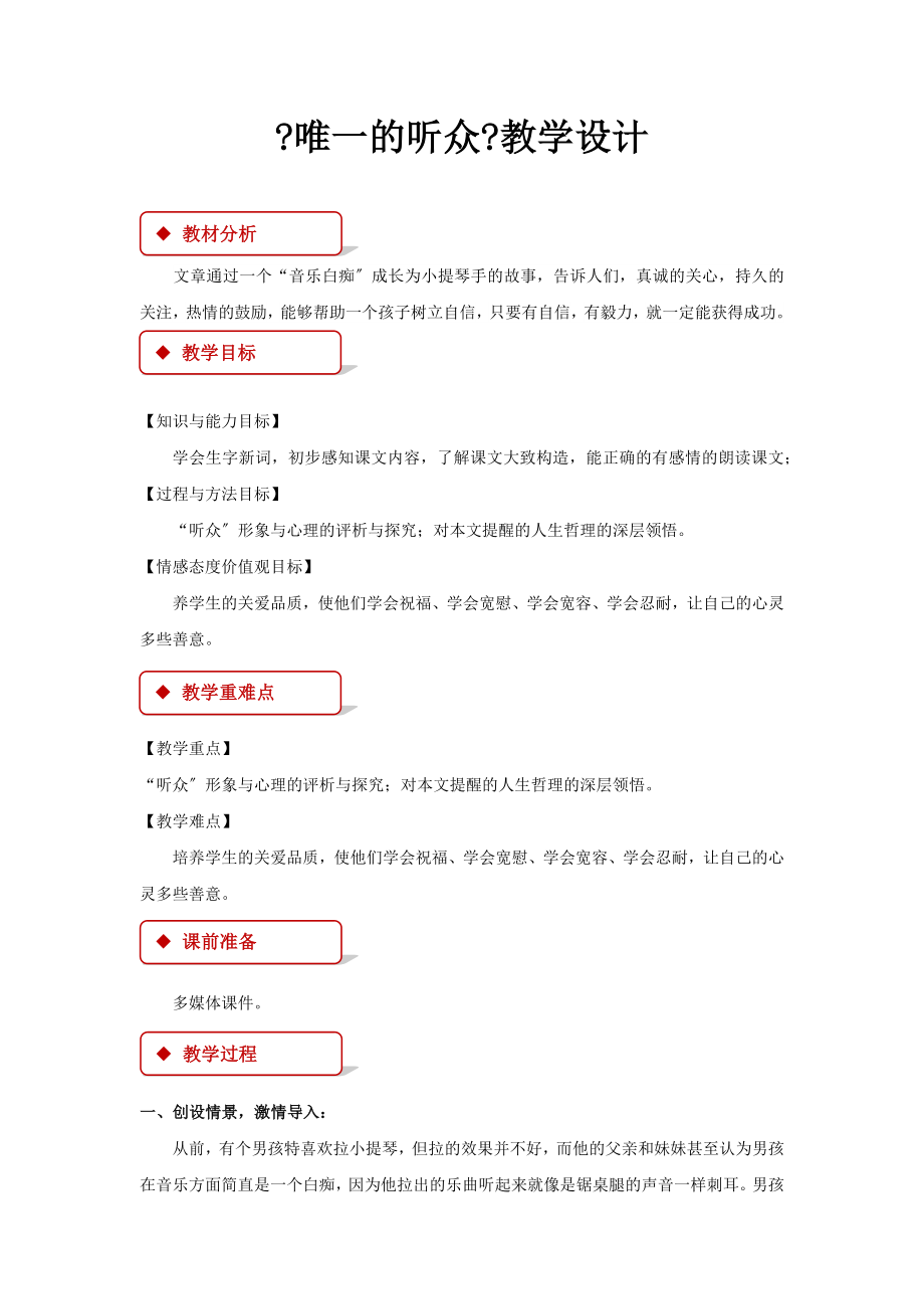 最新西南师大版小学语文六年级下册《唯一的听众》教案教学设计.docx