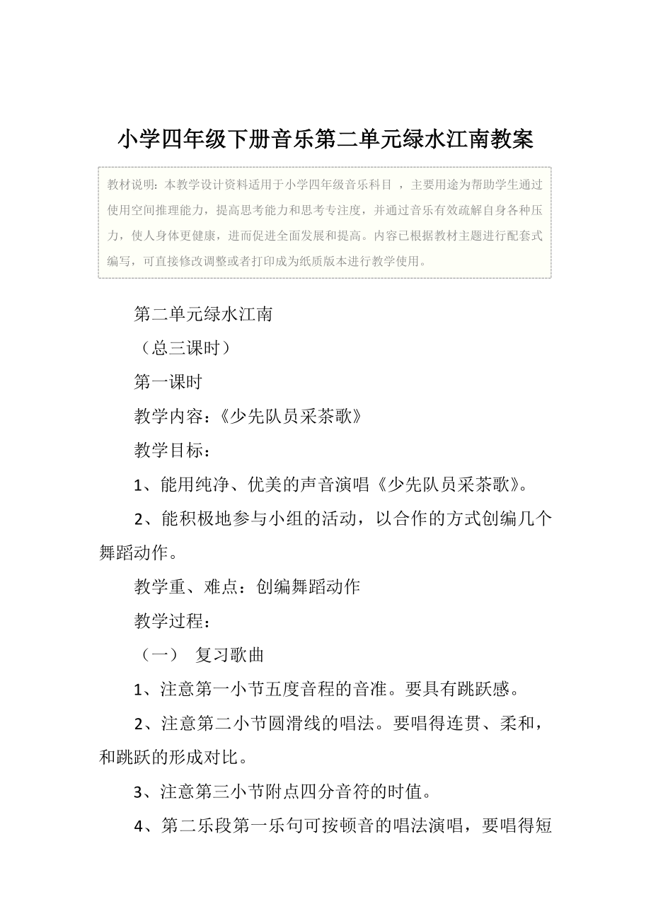 小学四年级下册音乐第二单元绿水江南教案.doc