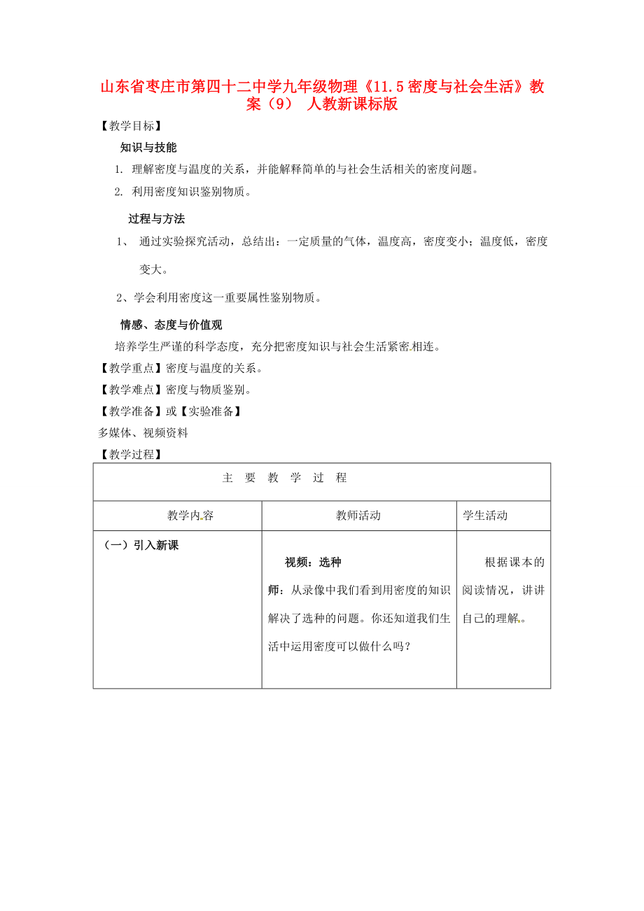 山东省枣庄市第四十二中学九年级物理《11.5密度与社会生活》教案（9）人教新课标版.doc