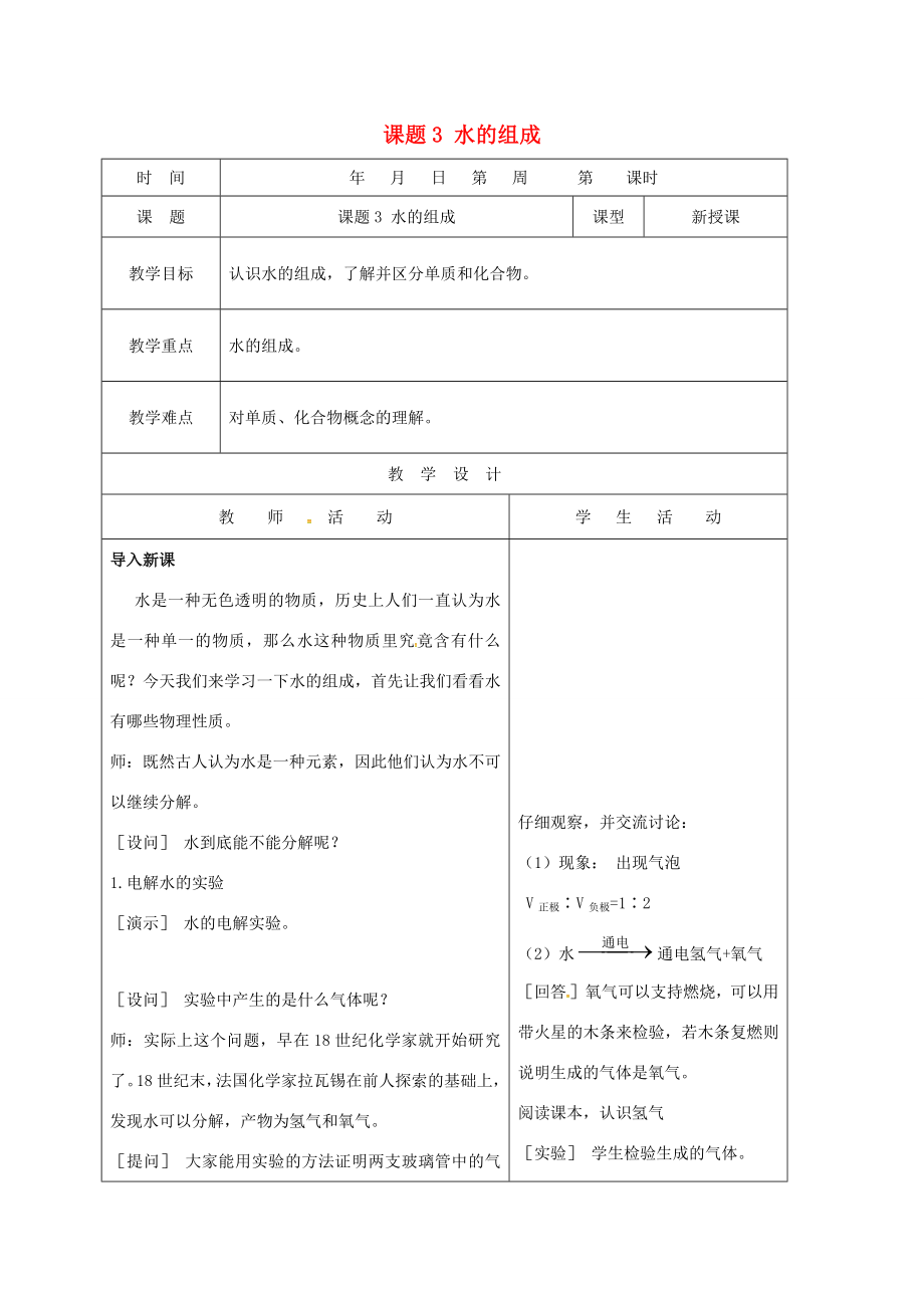 山东省郯城县红花镇九年级化学上册4.3水的组成教案（新版）新人教版（新版）新人教版初中九年级上册化学教案.doc