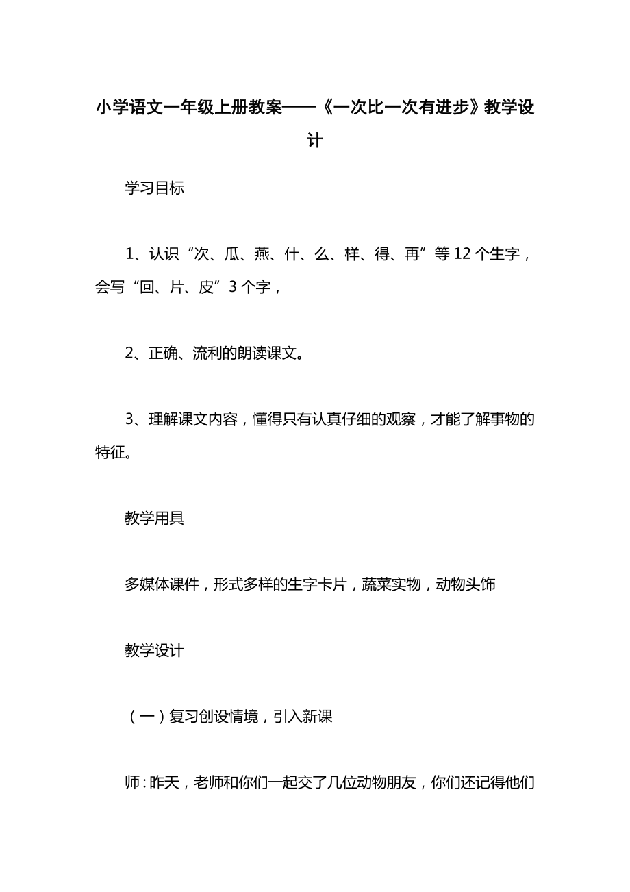 小学语文一年级上册教案——《一次比一次有进步》教学设计.docx