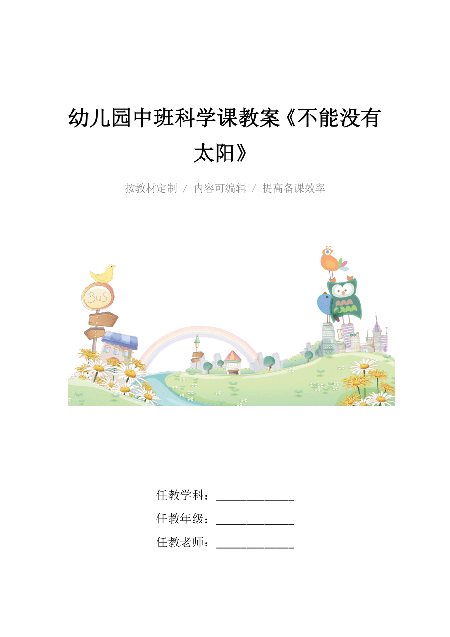 幼儿园中班科学课教案《不能没有太阳》.docx