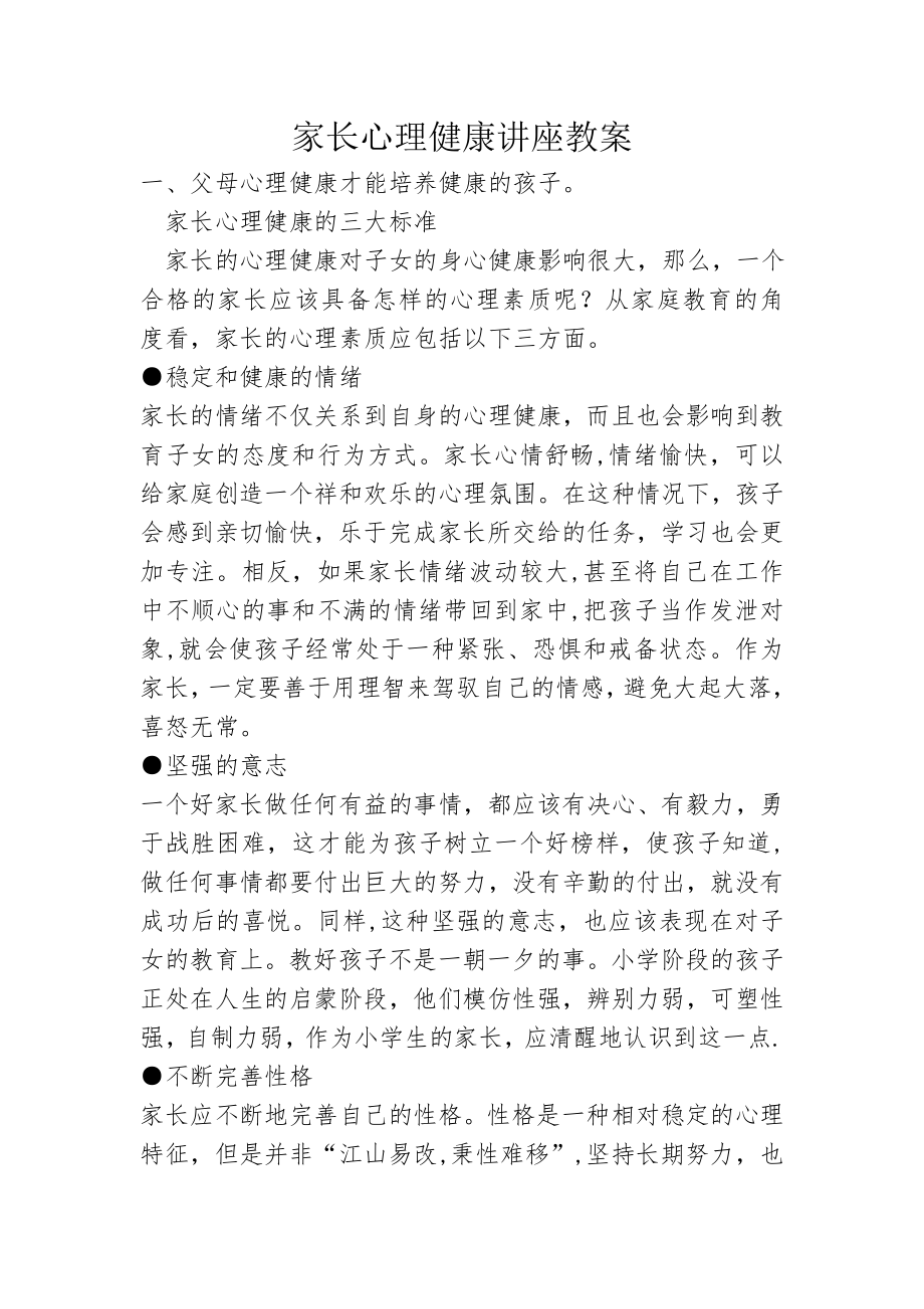 家长心理健康讲座教案(3).doc