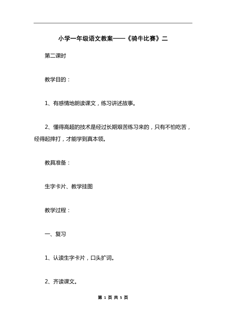 小学一年级语文教案——《骑牛比赛》二.docx